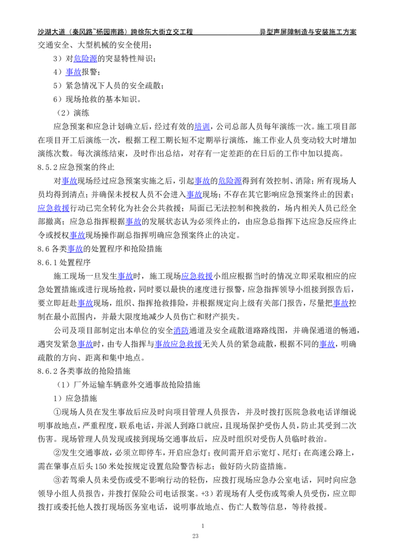沙湖大道异型声屏障制造与安装施工方案_2021-2023年优秀施组方案_施工方案_方案09-沙湖大道项目异型声屏障制造与安装施工方案