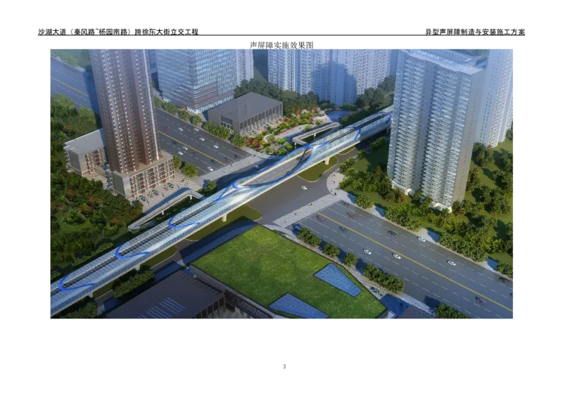 沙湖大道异型声屏障制造与安装施工方案_2021-2023年优秀施组方案_施工方案_方案09-沙湖大道项目异型声屏障制造与安装施工方案