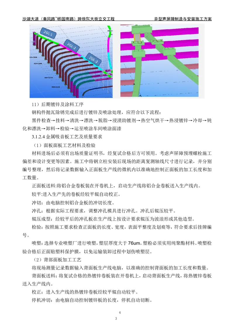 沙湖大道异型声屏障制造与安装施工方案_2021-2023年优秀施组方案_施工方案_方案09-沙湖大道项目异型声屏障制造与安装施工方案
