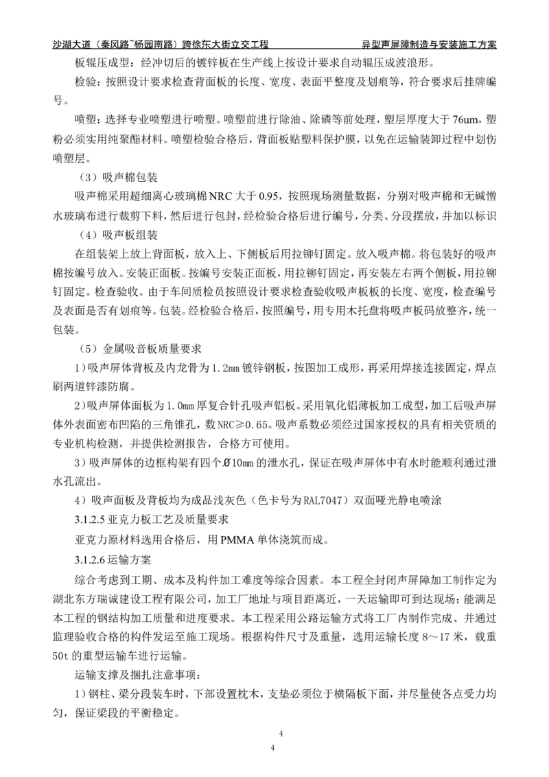 沙湖大道异型声屏障制造与安装施工方案_2021-2023年优秀施组方案_施工方案_方案09-沙湖大道项目异型声屏障制造与安装施工方案