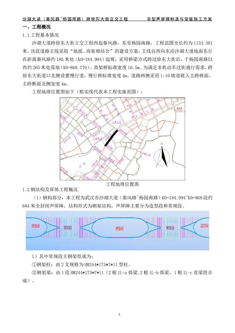 沙湖大道异型声屏障制造与安装施工方案_2021-2023年优秀施组方案_施工方案_方案09-沙湖大道项目异型声屏障制造与安装施工方案