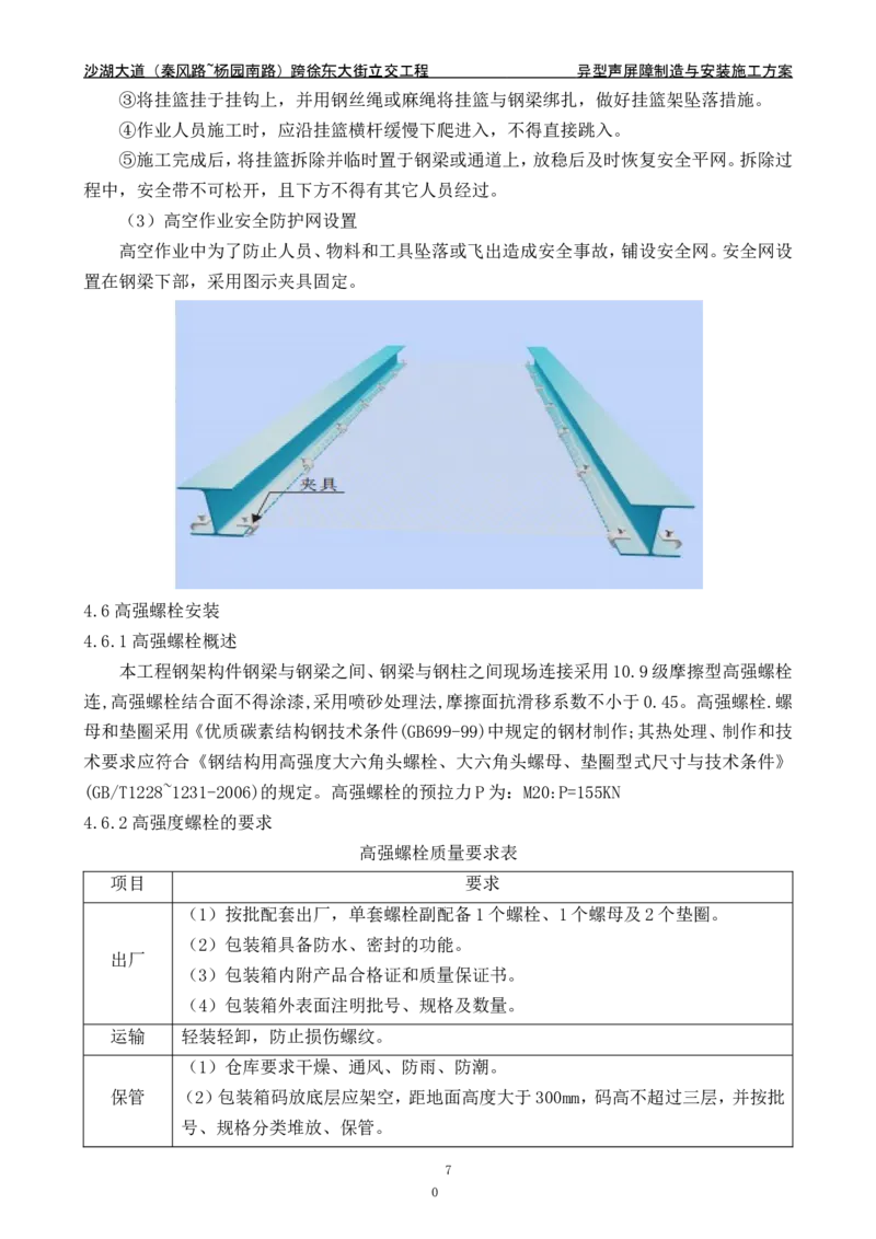 沙湖大道异型声屏障制造与安装施工方案_2021-2023年优秀施组方案_施工方案_方案09-沙湖大道项目异型声屏障制造与安装施工方案