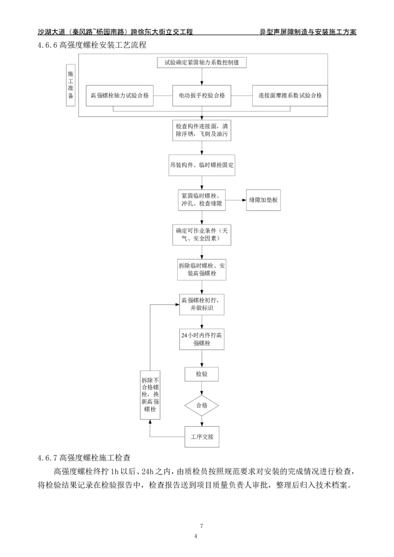 沙湖大道异型声屏障制造与安装施工方案_2021-2023年优秀施组方案_施工方案_方案09-沙湖大道项目异型声屏障制造与安装施工方案