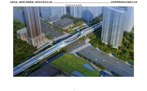 沙湖大道异型声屏障制造与安装施工方案_2021-2023年优秀施组方案_施工方案_方案09-沙湖大道项目异型声屏障制造与安装施工方案