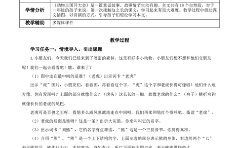 16动物王国开大会（教学设计）-（统编版.2024）_一年级语文下册（统编版）_教学设计