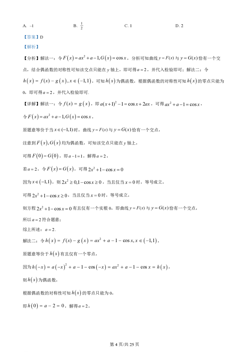 2024年高考数学试卷（新课标Ⅱ卷）（解析卷）_历年高考真题合集_数学历年高考真题_新&middot;PDF版2008-2025&middot;高考数学真题_数学（按省份分类）2008-2025_2008-2025&middot;（云南）数学高考真题