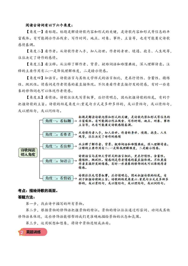 专题1山水田园诗小学语文古诗词专项训练（学生版）-19页_一年级语文下册（统编版）_古诗词_2024年秋季念念不忘版