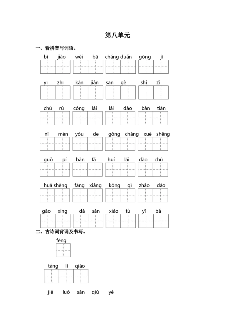 第八单元课文生字复习和古诗词默写-统编版_一年级语文上册（统编版）_古诗词默写_2025版