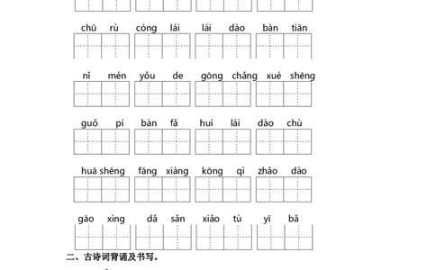 第八单元课文生字复习和古诗词默写-统编版_一年级语文上册（统编版）_古诗词默写_2025版