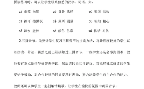汉语拼音7zcs说课稿_一年级语文上册（统编版）_全套教学资源_课件+教案_3.第三单元_汉语拼音7zcs_辅教资源_说课稿