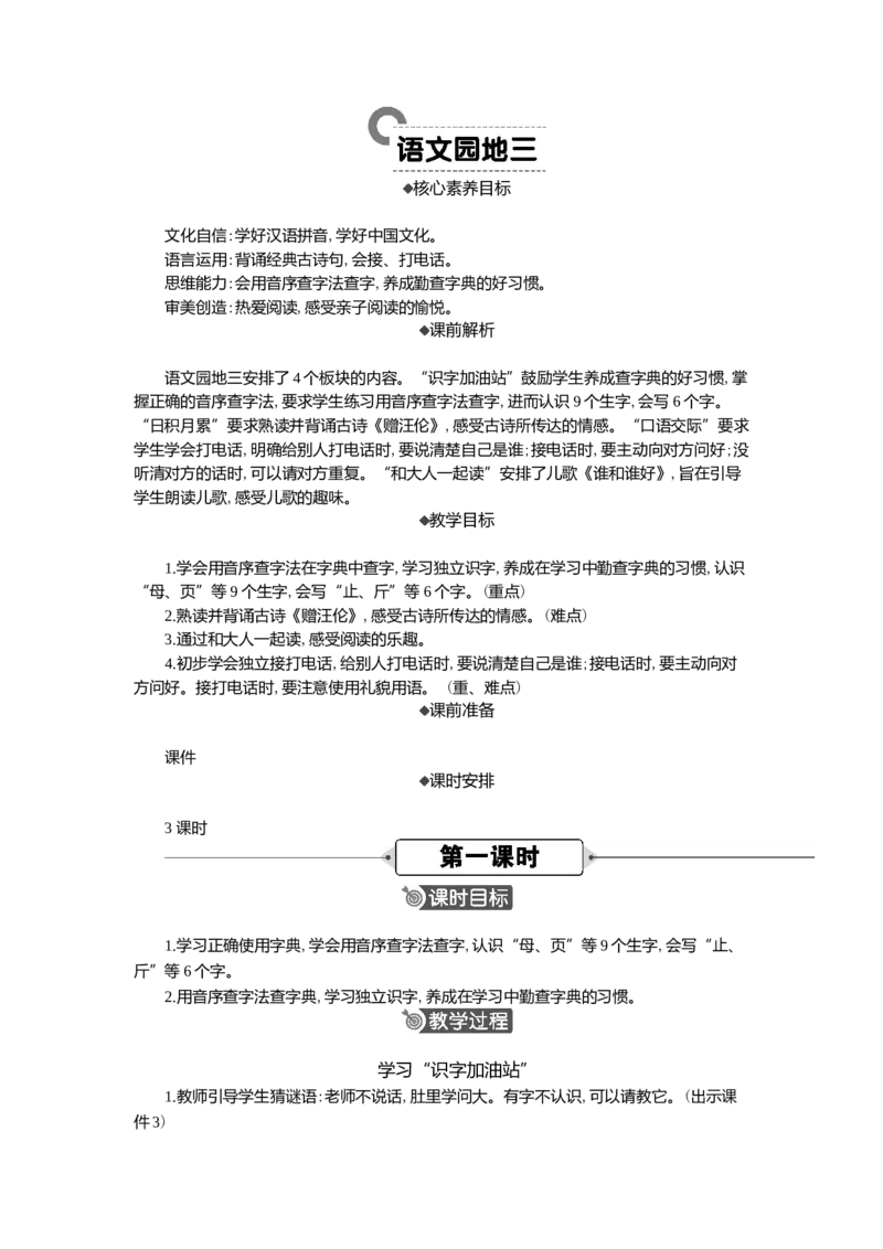 语文园地精华版教案(5)_一年级语文下册（统编版）_核心素养教案