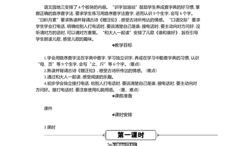 语文园地精华版教案(5)_一年级语文下册（统编版）_核心素养教案