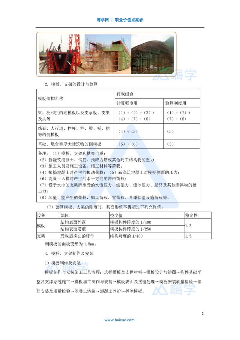 黄铃-一级建造师-公路工程管理与实务-实景精讲通关-第一篇-公路工程技术（28）桥梁模板、支架和拱架的设计与施工_2026年一级建造师_2026年一建公路_2025年一建公路SVIP_讲义_讲义