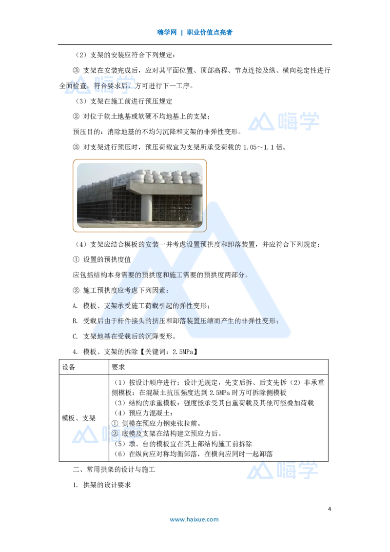 黄铃-一级建造师-公路工程管理与实务-实景精讲通关-第一篇-公路工程技术（28）桥梁模板、支架和拱架的设计与施工_2026年一级建造师_2026年一建公路_2025年一建公路SVIP_讲义_讲义