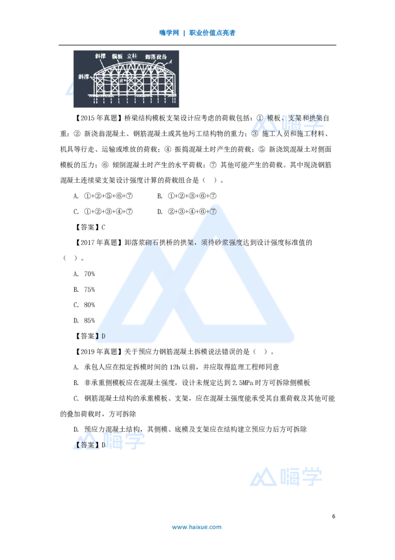 黄铃-一级建造师-公路工程管理与实务-实景精讲通关-第一篇-公路工程技术（28）桥梁模板、支架和拱架的设计与施工_2026年一级建造师_2026年一建公路_2025年一建公路SVIP_讲义_讲义