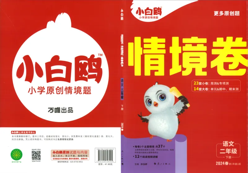 《小白欧》情境卷-语文2年级下册（RJ）_二年级上下册资料_小学二年级学习资料-25年更新版_2-02、小学二年级语文下册_2-2-2、练习题、作业、试题、试卷_电子册类
