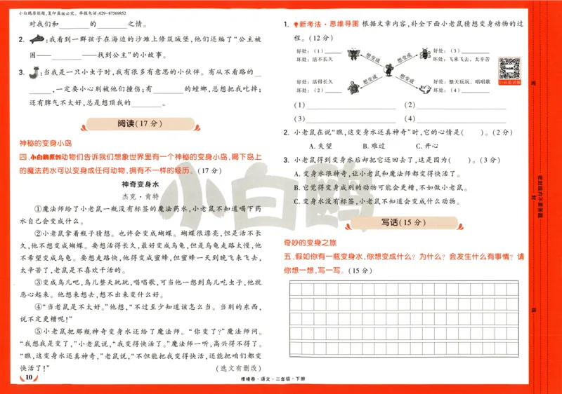 《小白欧》情境卷-语文2年级下册（RJ）_二年级上下册资料_小学二年级学习资料-25年更新版_2-02、小学二年级语文下册_2-2-2、练习题、作业、试题、试卷_电子册类