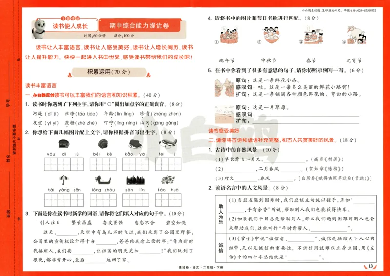 《小白欧》情境卷-语文2年级下册（RJ）_二年级上下册资料_小学二年级学习资料-25年更新版_2-02、小学二年级语文下册_2-2-2、练习题、作业、试题、试卷_电子册类