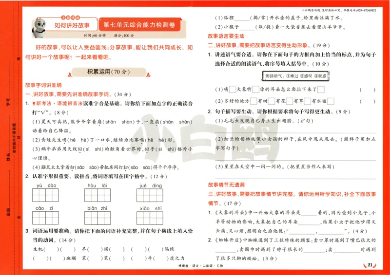 《小白欧》情境卷-语文2年级下册（RJ）_二年级上下册资料_小学二年级学习资料-25年更新版_2-02、小学二年级语文下册_2-2-2、练习题、作业、试题、试卷_电子册类