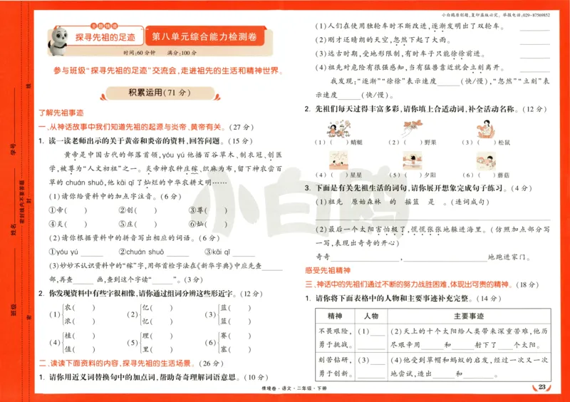 《小白欧》情境卷-语文2年级下册（RJ）_二年级上下册资料_小学二年级学习资料-25年更新版_2-02、小学二年级语文下册_2-2-2、练习题、作业、试题、试卷_电子册类