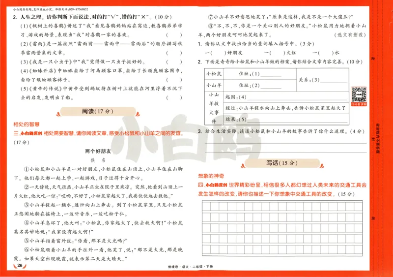 《小白欧》情境卷-语文2年级下册（RJ）_二年级上下册资料_小学二年级学习资料-25年更新版_2-02、小学二年级语文下册_2-2-2、练习题、作业、试题、试卷_电子册类