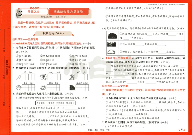 《小白欧》情境卷-语文2年级下册（RJ）_二年级上下册资料_小学二年级学习资料-25年更新版_2-02、小学二年级语文下册_2-2-2、练习题、作业、试题、试卷_电子册类
