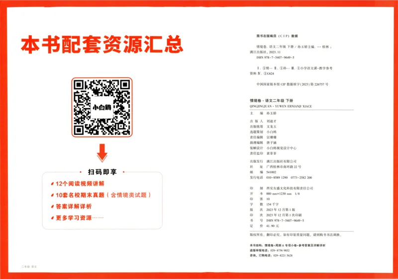 《小白欧》情境卷-语文2年级下册（RJ）_二年级上下册资料_小学二年级学习资料-25年更新版_2-02、小学二年级语文下册_2-2-2、练习题、作业、试题、试卷_电子册类