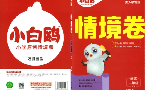 《小白欧》情境卷-语文2年级下册（RJ）_二年级上下册资料_小学二年级学习资料-25年更新版_2-02、小学二年级语文下册_2-2-2、练习题、作业、试题、试卷_电子册类