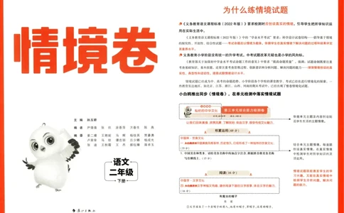 《小白欧》情境卷-语文2年级下册（RJ）_二年级上下册资料_小学二年级学习资料-25年更新版_2-02、小学二年级语文下册_2-2-2、练习题、作业、试题、试卷_电子册类