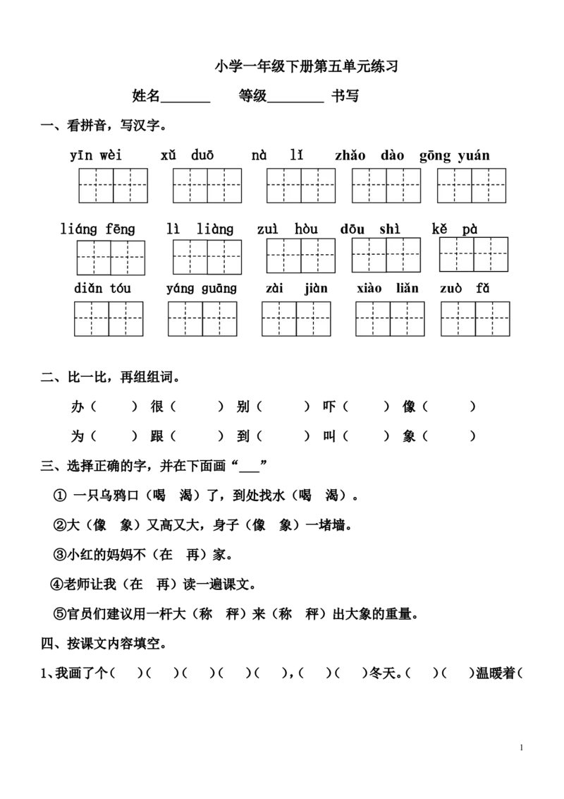人教版小学语文一年级下册第五单元练习gai_一年级语文下册（统编版）_老课标资料_一下语文含教学视频_第一套_009-试题试卷word版可下载打印_第五单元