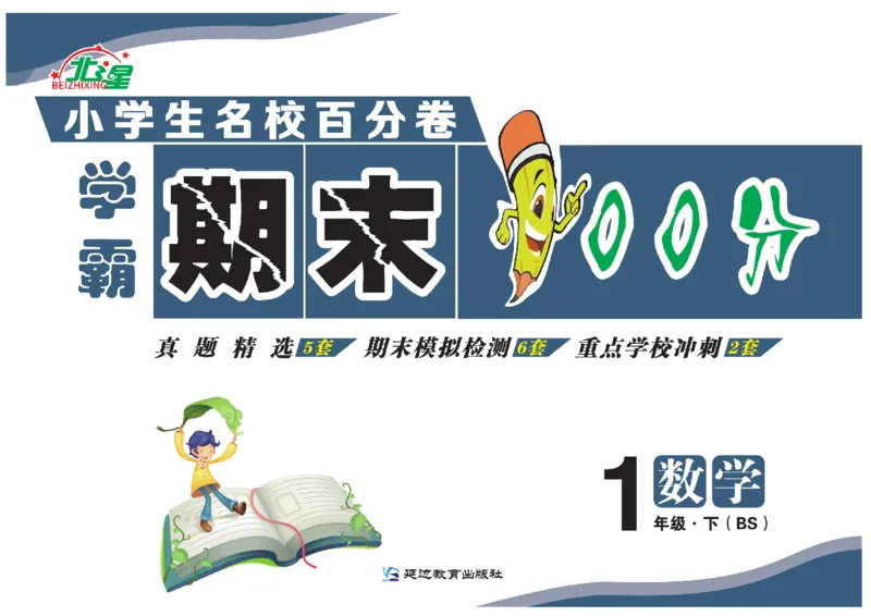 《学霸期末100分》小学生名校百分卷-数学1年级下册（BS）_一年级上下册资料_小学一年级学习资料-25年更新版_1-04、小学一年级数学下册_1-4-2、练习题、作业、试题、试卷_北师大版