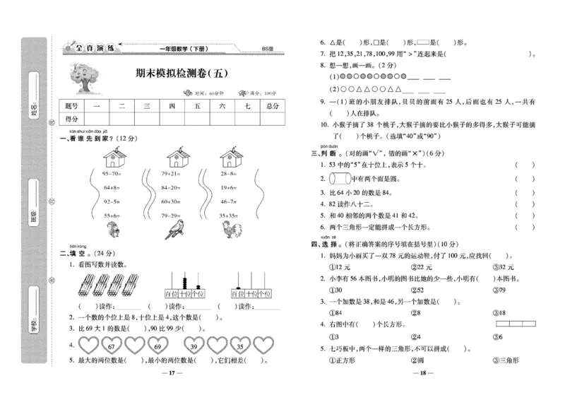 《学霸期末100分》小学生名校百分卷-数学1年级下册（BS）_一年级上下册资料_小学一年级学习资料-25年更新版_1-04、小学一年级数学下册_1-4-2、练习题、作业、试题、试卷_北师大版