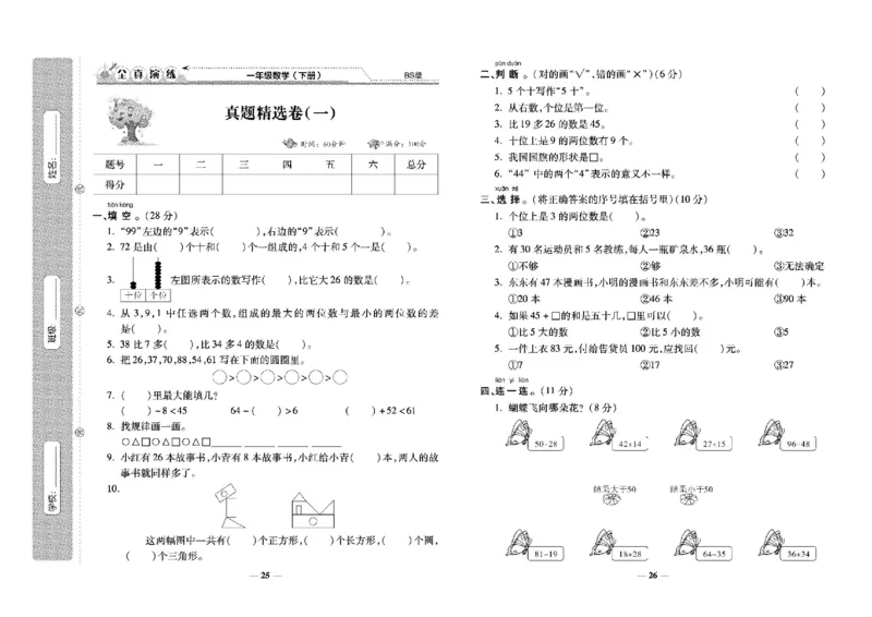 《学霸期末100分》小学生名校百分卷-数学1年级下册（BS）_一年级上下册资料_小学一年级学习资料-25年更新版_1-04、小学一年级数学下册_1-4-2、练习题、作业、试题、试卷_北师大版