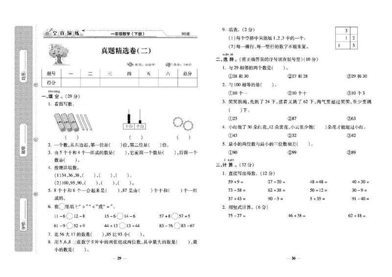 《学霸期末100分》小学生名校百分卷-数学1年级下册（BS）_一年级上下册资料_小学一年级学习资料-25年更新版_1-04、小学一年级数学下册_1-4-2、练习题、作业、试题、试卷_北师大版