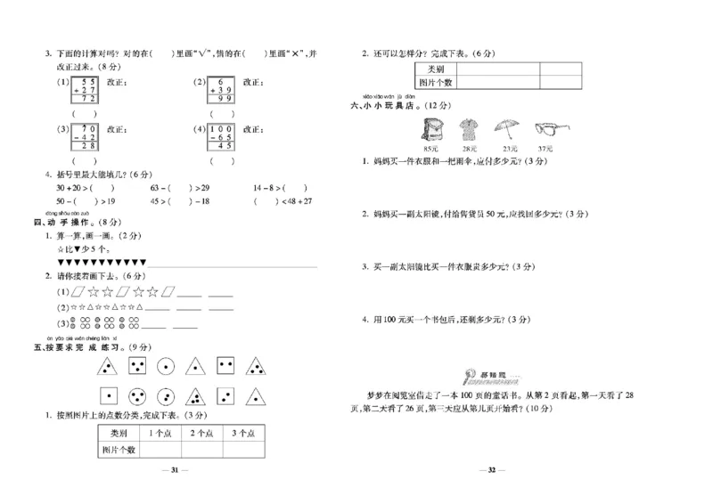 《学霸期末100分》小学生名校百分卷-数学1年级下册（BS）_一年级上下册资料_小学一年级学习资料-25年更新版_1-04、小学一年级数学下册_1-4-2、练习题、作业、试题、试卷_北师大版