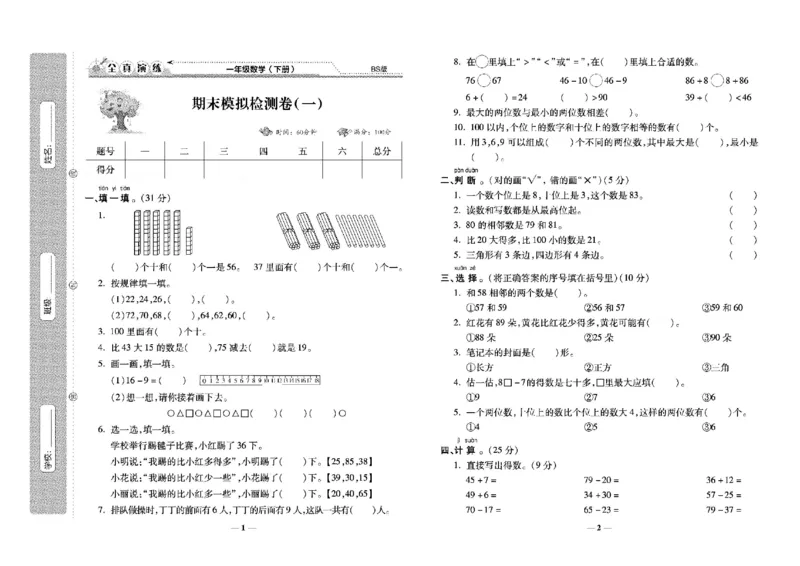 《学霸期末100分》小学生名校百分卷-数学1年级下册（BS）_一年级上下册资料_小学一年级学习资料-25年更新版_1-04、小学一年级数学下册_1-4-2、练习题、作业、试题、试卷_北师大版