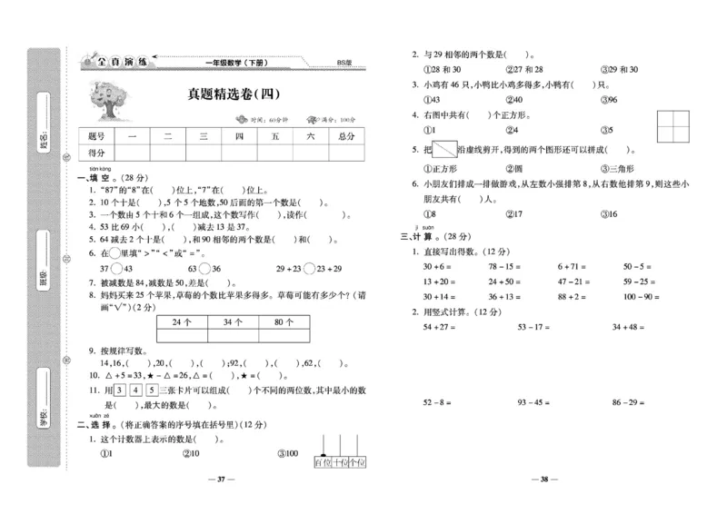 《学霸期末100分》小学生名校百分卷-数学1年级下册（BS）_一年级上下册资料_小学一年级学习资料-25年更新版_1-04、小学一年级数学下册_1-4-2、练习题、作业、试题、试卷_北师大版