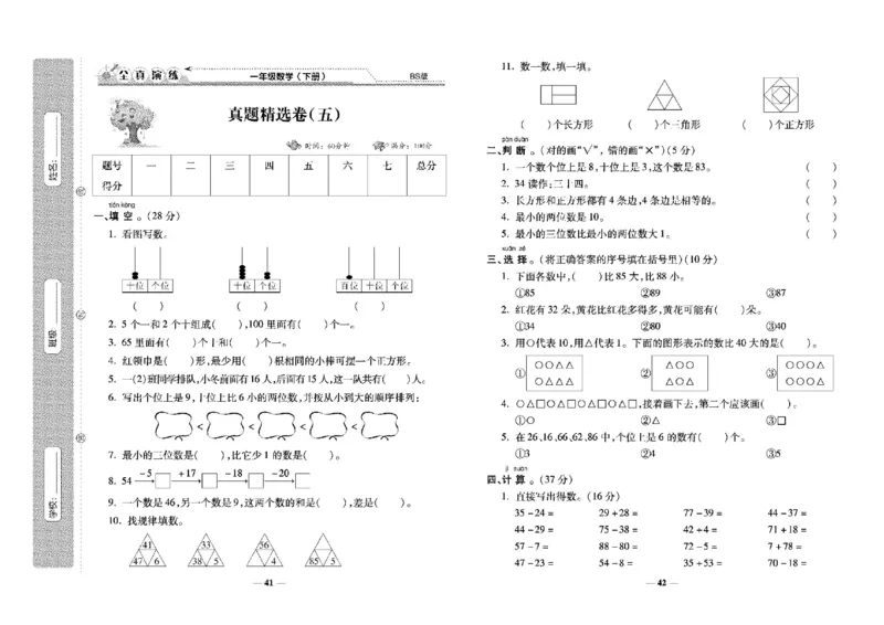 《学霸期末100分》小学生名校百分卷-数学1年级下册（BS）_一年级上下册资料_小学一年级学习资料-25年更新版_1-04、小学一年级数学下册_1-4-2、练习题、作业、试题、试卷_北师大版