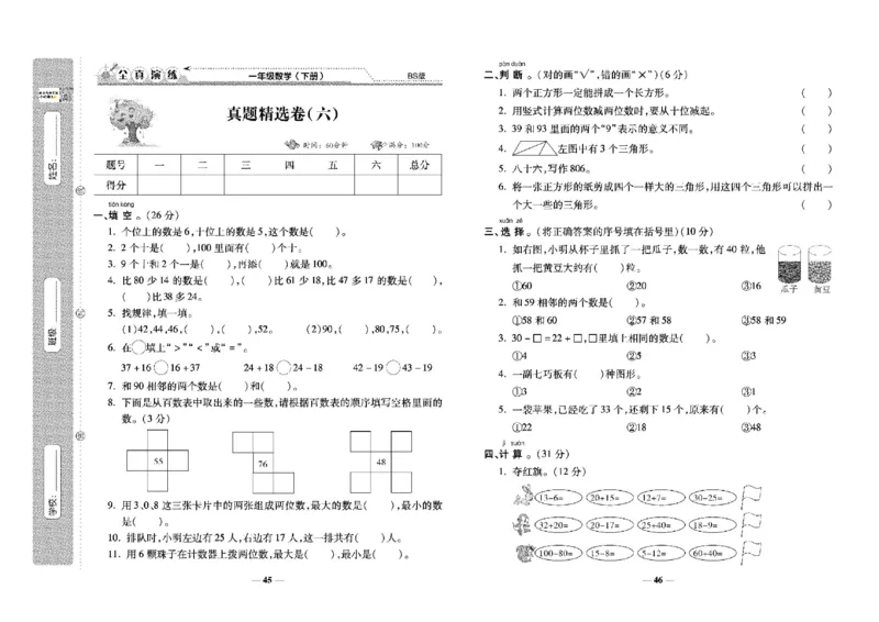 《学霸期末100分》小学生名校百分卷-数学1年级下册（BS）_一年级上下册资料_小学一年级学习资料-25年更新版_1-04、小学一年级数学下册_1-4-2、练习题、作业、试题、试卷_北师大版