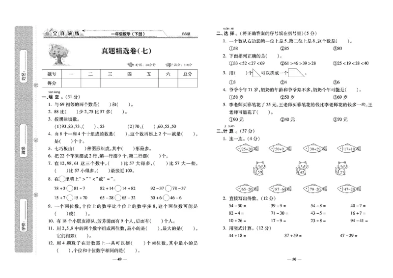 《学霸期末100分》小学生名校百分卷-数学1年级下册（BS）_一年级上下册资料_小学一年级学习资料-25年更新版_1-04、小学一年级数学下册_1-4-2、练习题、作业、试题、试卷_北师大版