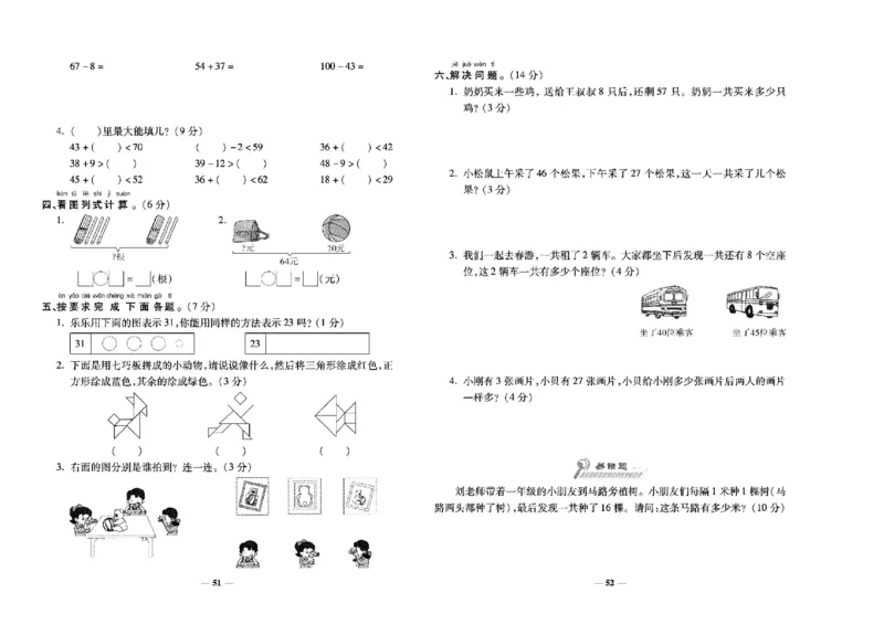 《学霸期末100分》小学生名校百分卷-数学1年级下册（BS）_一年级上下册资料_小学一年级学习资料-25年更新版_1-04、小学一年级数学下册_1-4-2、练习题、作业、试题、试卷_北师大版