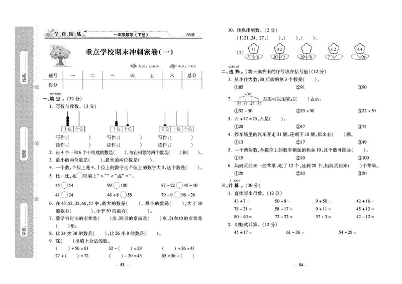 《学霸期末100分》小学生名校百分卷-数学1年级下册（BS）_一年级上下册资料_小学一年级学习资料-25年更新版_1-04、小学一年级数学下册_1-4-2、练习题、作业、试题、试卷_北师大版