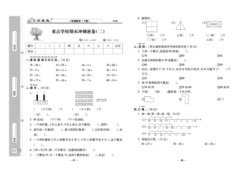 《学霸期末100分》小学生名校百分卷-数学1年级下册（BS）_一年级上下册资料_小学一年级学习资料-25年更新版_1-04、小学一年级数学下册_1-4-2、练习题、作业、试题、试卷_北师大版