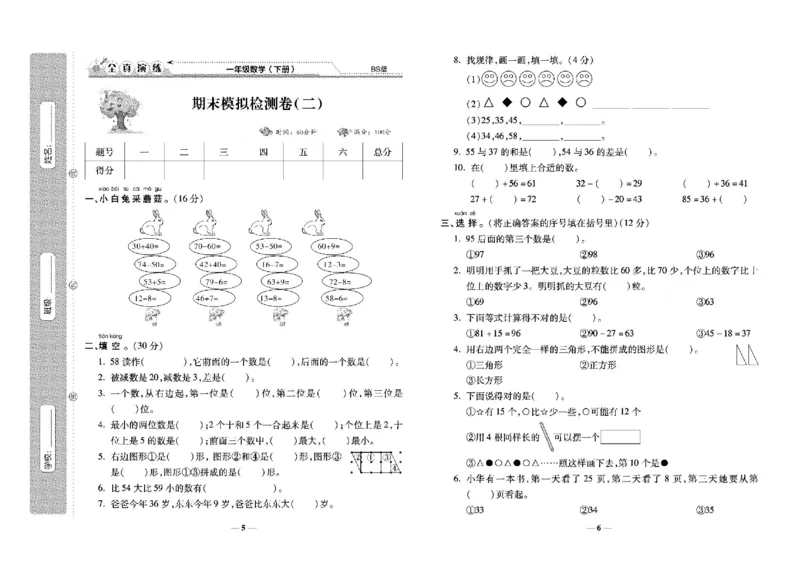 《学霸期末100分》小学生名校百分卷-数学1年级下册（BS）_一年级上下册资料_小学一年级学习资料-25年更新版_1-04、小学一年级数学下册_1-4-2、练习题、作业、试题、试卷_北师大版