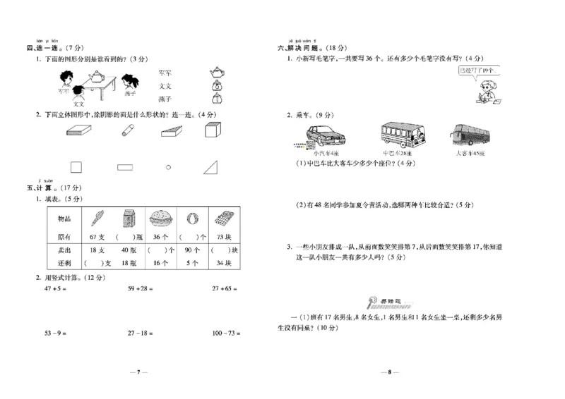 《学霸期末100分》小学生名校百分卷-数学1年级下册（BS）_一年级上下册资料_小学一年级学习资料-25年更新版_1-04、小学一年级数学下册_1-4-2、练习题、作业、试题、试卷_北师大版
