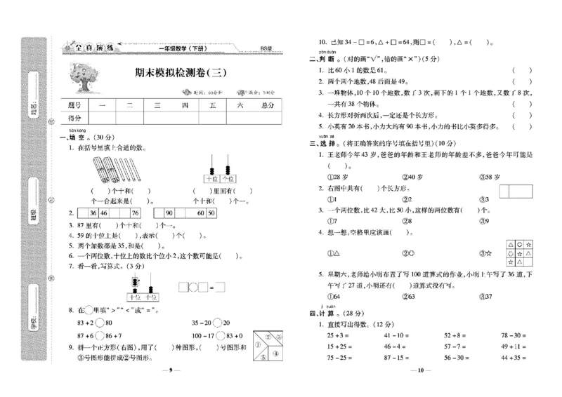 《学霸期末100分》小学生名校百分卷-数学1年级下册（BS）_一年级上下册资料_小学一年级学习资料-25年更新版_1-04、小学一年级数学下册_1-4-2、练习题、作业、试题、试卷_北师大版