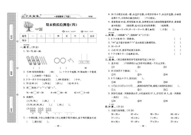 《学霸期末100分》小学生名校百分卷-数学1年级下册（BS）_一年级上下册资料_小学一年级学习资料-25年更新版_1-04、小学一年级数学下册_1-4-2、练习题、作业、试题、试卷_北师大版