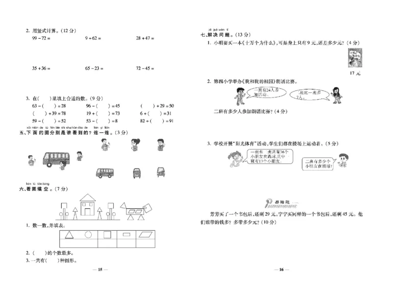 《学霸期末100分》小学生名校百分卷-数学1年级下册（BS）_一年级上下册资料_小学一年级学习资料-25年更新版_1-04、小学一年级数学下册_1-4-2、练习题、作业、试题、试卷_北师大版