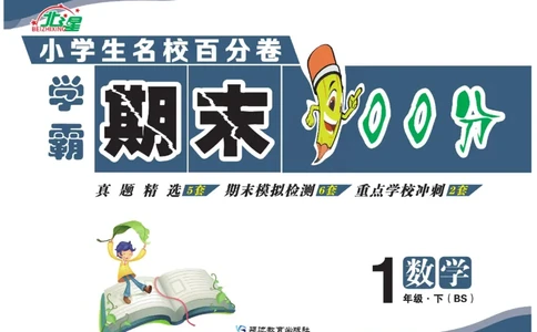 《学霸期末100分》小学生名校百分卷-数学1年级下册（BS）_一年级上下册资料_小学一年级学习资料-25年更新版_1-04、小学一年级数学下册_1-4-2、练习题、作业、试题、试卷_北师大版