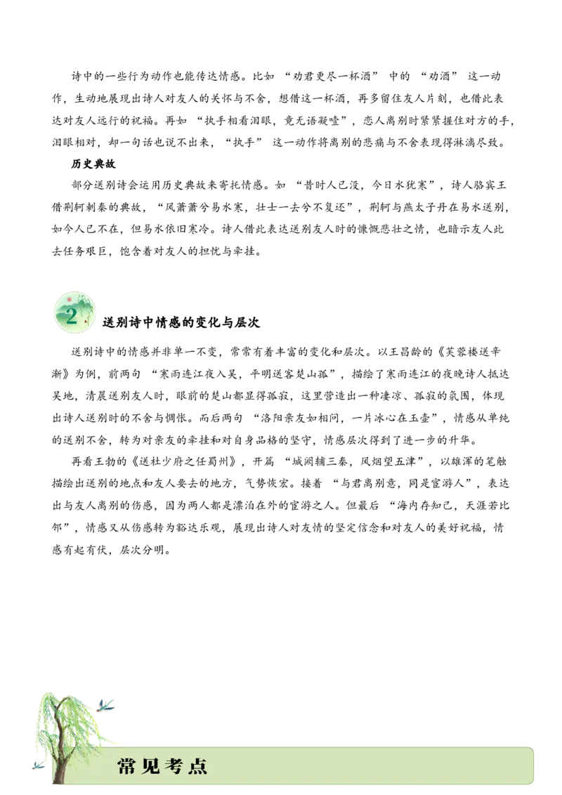 专题04别绪悠悠（送别诗）考点二情感体会（学生版）-8页_一年级语文下册（统编版）_古诗词_2025年春季温暖升级版